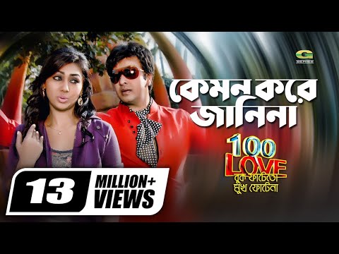 Kemon Kore Janina | Dolly Sayantony & Palash | Bangla Movie Song
