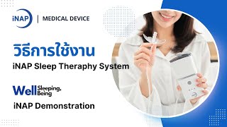 Demonstration of How to use The iNAP Sleep Therapy System สาธิตวิธีการใช้งาน