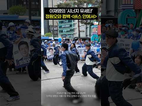 정원오 유세송 '버스 안에서' (2026.05.21 <strong>강남역</strong>)