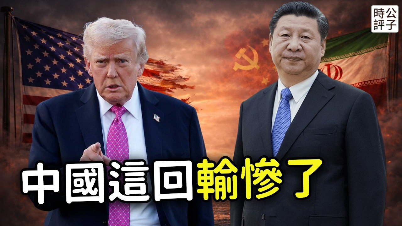 美以斬首哈梅內伊，中國已成最大輸家！習近平遭全網群嘲，眼看盟友都倒了？踢出巴拿馬，斷供委內瑞拉，伊朗被推翻，俄羅斯受困...