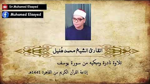 تلاوه نادره ومبكيه من سوره يوسف للشيخ محمد هليل ه