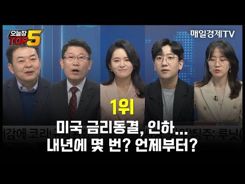 [오늘장TOP5 1위] 미국 금리동결, 인하...내년에 몇 번? 언제부터?