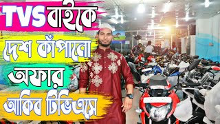 ঈদ উপলক্ষে Tvs বাইকে দেশ কাঁপানো অফার Akib Tvs এ| Tvs motorcycle price in bangladesh 2020| Eid offer