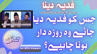 جس کو فدیہ دیں وہ بھی روزہ دار ہونا چاہیے؟ | jis ko fidya dean wo bhi roza Daar ho?