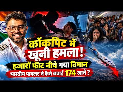 Flydubai Flight Incident: कॉकपिट में चाकूबाजी, नीचे गिरने लगा विमान, ऐसे बची 174 यात्रियों की जान