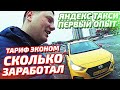 Яндекс Такси - Первый опыт - Тариф эконом