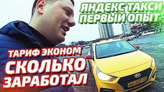 Яндекс Такси - Первый опыт - Тариф эконом Яндекс Такси - Первый опыт - Тариф эконом