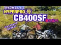 【CB400SF】バイク女子による純正CBとHYPERPRO 号乗り比べ【ツーリング日和】Female riders test ride the HyperPro Suspension.