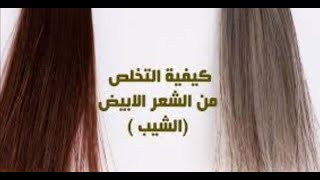 كيفية التخلص من الشعر الابيض(الشيب)