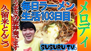 【毎日ラーメン生活】メロディ 久留米とんこつラーメンをすする【大宮】SUSURU TV第103回