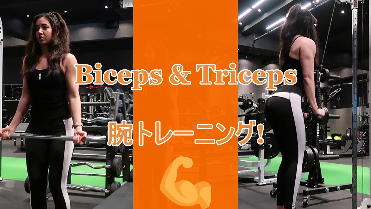 最近の腕トレーニング!!引き締めながら筋肉をつける！