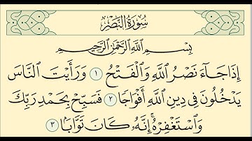 110 Sourat An Nasr  Ahmed Al Ajmi سورة النصر أحمد العجمي