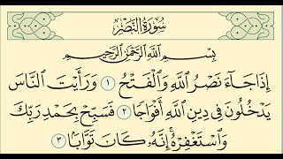110 Sourat An Nasr Ahmed Al Ajmi سورة النصر أحمد العجمي
