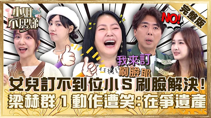 星二代的好处？女儿订不到位小Ｓ秒电话解决「我刷脸」！梁赫群「１动作」遭笑：在争遗产？【#小姐不熙娣】20231222 完整版 EP462 高隽雅 焦曼婷 - 天天要闻