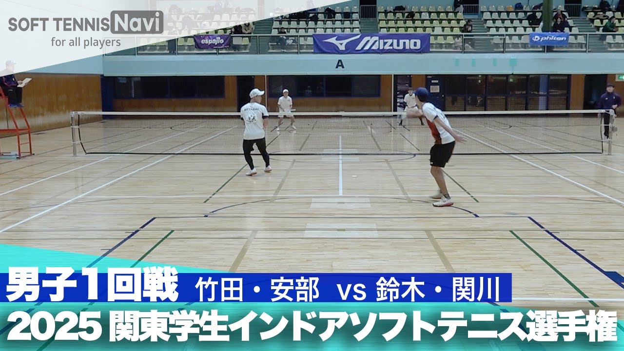 2025関東学生ソフトテニスインドア選手権大会 男子1回戦 竹田・安部 (日本体育大学)vs鈴木・関川 (中央大学)