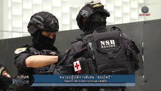 รายการ INSIGHT POLICE - "สยบไพรี" กองบัญชาการตำรวจปราบปรามยาเสพติด