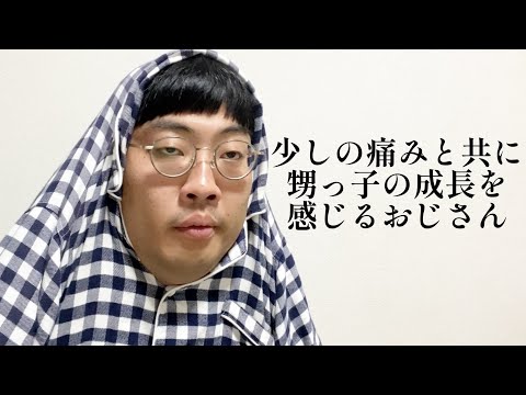 少しの痛みと共に甥っ子の成長を感じるおじさん【俵山の人間モノマネ】