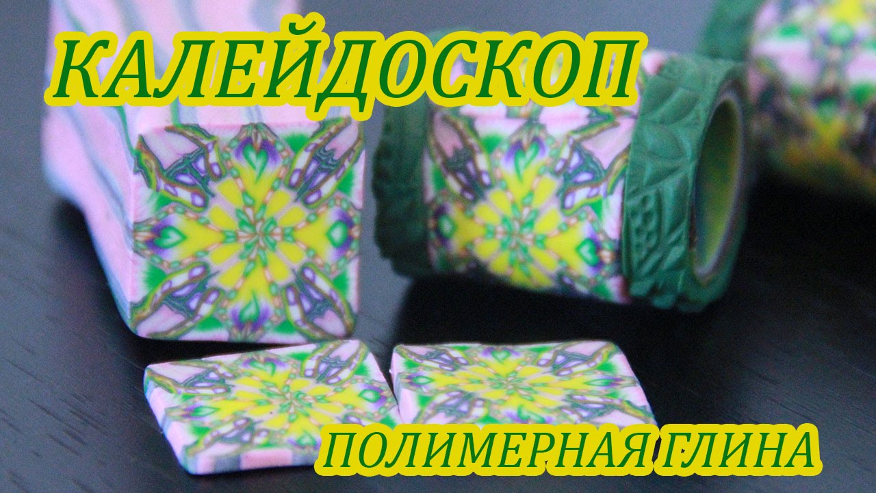 КАЛЕЙДОСКОП : ПОЛИМЕРНАЯ ГЛИНА : МАСТЕР-КЛАСС : DIY POLYMER CLAY KALEIDOSCOPE CANE TUTORIAL