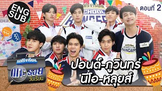 รถโรงเรียน School Rangers [EP.168] | แกะรอยวัยเรียน ปอนด์-ภูวินทร์-นีโอ-หลุยส์ ตอนที่ 2 [Eng Sub]