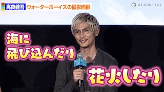 高良健吾、『ウォーターボーイズ』撮影の思い出回顧「海に飛び込んだり、花火したり‥」 「海辺へ行く道」完成披露上映会舞台あいさつ