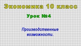 Экономика 10 класс (Урок№4 - Производственные возможности.)