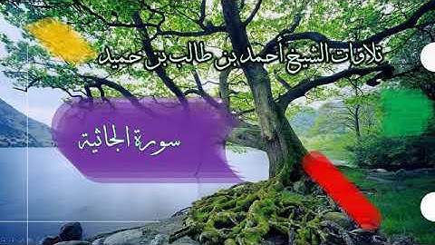 سورة الجاثية كاملة/ بصوت هادي💚 ومريح للنفس 😀للشيخ د أحمد بن طالب بن حميد