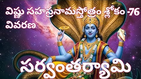 విష్ణు సహస్రనామస్తోత్రం శ్లోకం -76  వివరణ Vishnusahasranamam -76