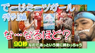 でーじミーツガール 同時視聴