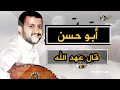 أبو حسن قال عهد الله حمود السمة