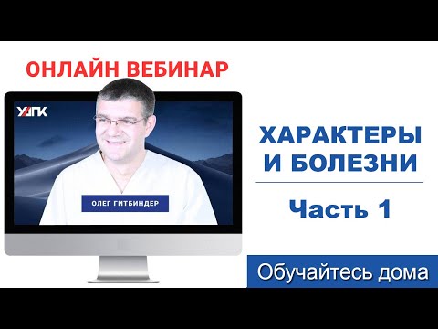 Вебинар: Характеры и их болезни. Часть 1 (Олег Гитбиндер)