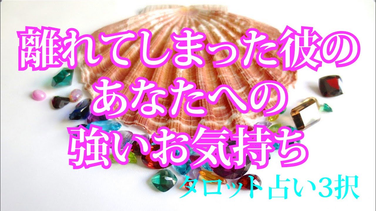離れてしまった彼のあなたへの強いお気持ち 厳し目もあり タロット占い3択 Youtube