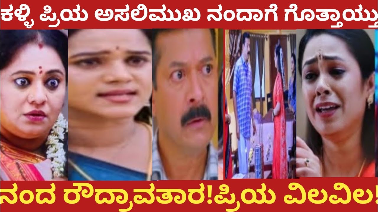 ಕಳ್ಳಿ ಪ್ರಿಯ ಅಸಲಿಮುಖ ನಂದಾಗೆ ಗೊತ್ತಾಯ್ತು!ನಂದ ರೌದ್ರಾವತಾರ!ಪ್ರಿಯ ವಿಲವಿಲ!#nandagokula 