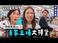 給「50代韓國媽媽🇰🇷」無限額度刷卡大掃貨會發生什麼事情💸⁉️韓國家庭的真實日常