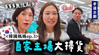 給「50代韓國媽媽🇰🇷」無限額度刷卡大掃貨會發生什麼事情💸⁉️韓國家庭的真實日常