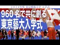 960名で共に創る 東京藝大入学式 2024年度 東京藝術大学 入学式