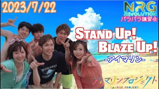 Stand Up! Blaze Up!-アイマリン　2023年7月エナレボ　パラパラ講習会