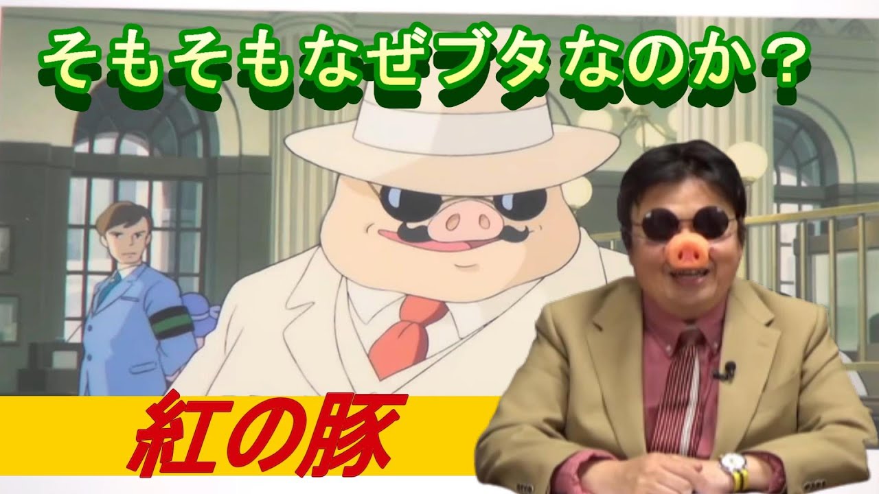 映画解説 紅の豚 そもそも なんでブタ なの Youtube