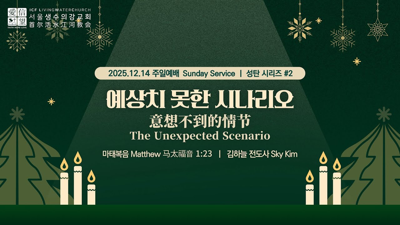 성탄 시리즈 2. 예상치 못한 시나리오 意想不到的情节 The Unexpected Scenario(마태복음 1:23) 김하늘 전도사｜2025.12.14