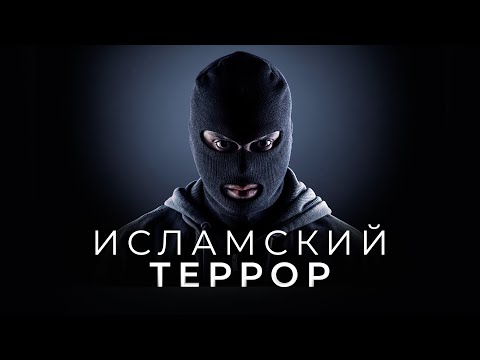 Мусульмане ТЕРРОРИСТЫ? Пора открыть глаза