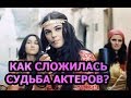 КАК СЛОЖИЛАСЬ СУДЬБА АКТЕРОВ ФИЛЬМА ТАБОР УХОДИТ В НЕБО?