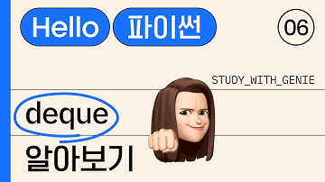 [파이썬 기초 코테 꿀팁] deque 알아보기