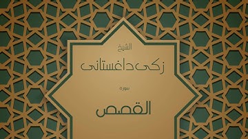 القران الكريم بصوت القارئ الشيخ زكى داغستانى  - سورة القصص