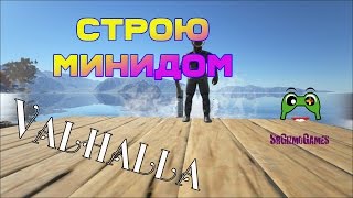 Строю дом в ARK Survival Evolved Valhalla MOD