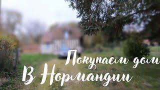 картинка: Дом мечты в НОРМАНДИИ. Рум Тур.
