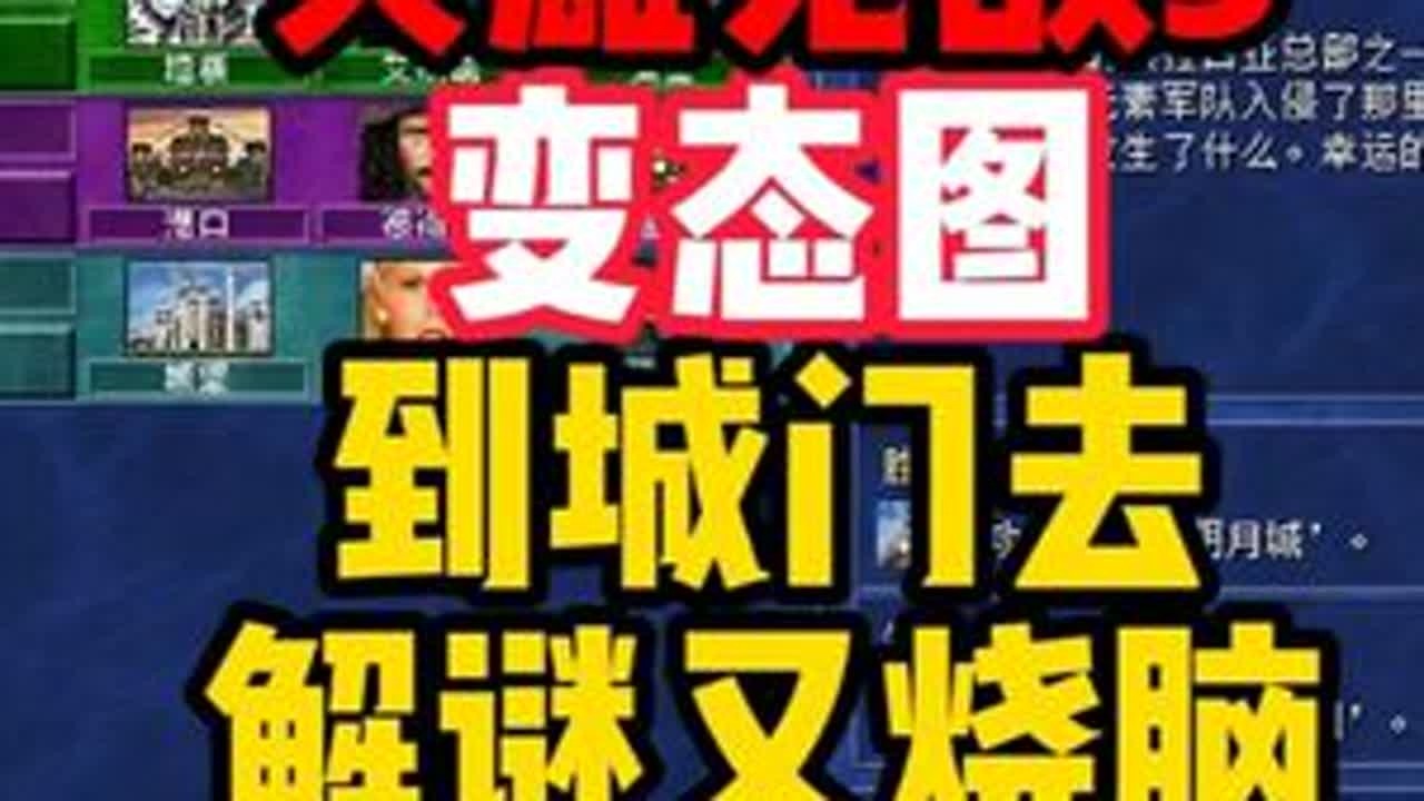 英雄无敌3 挑战变态图《到城门去》解谜又烧脑！（2） #经典游戏 #英雄无敌3 #怀旧游戏