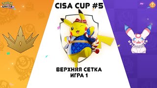 Турнир CISA CUP #5 по Pokemon Unite | 14KINGS Vs EEvEEnMore игра 1