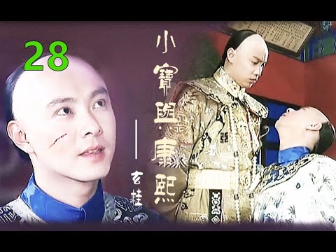古装连续剧 小宝与康熙28 张卫健成名代表作之金庸原著小说 鹿鼎记 Youtube