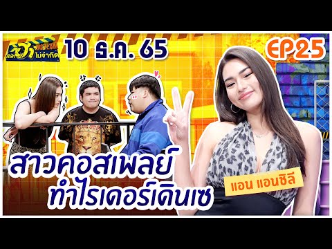 บริษัทฮาไม่จำกัดTAGTEAM | EP.25 | แอน แอนชิลี | 10 ธ.ค. 65 [FULL]