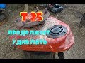 трактор Т 25\/снятие бортовой без чулка\/позитивный трактор)))