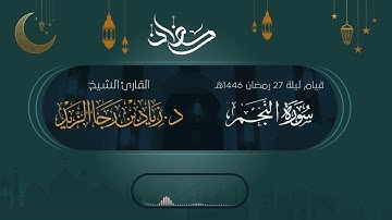 "فلا تزكوا أنفسكم" (سورة النجم) تلاوة باكية - للشيخ د. زياد الزيد | قيام ليلة 27 رمضان 1446هـ